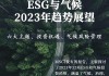 MSCI亚太区ESG与气候业务主管何诗兰：气候变化无国界