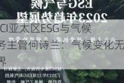 MSCI亚太区ESG与气候业务主管何诗兰：气候变化无国界