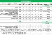 办公室装修多少钱可以计入管理费用,办公室装修多少钱可以计入管理费用呢