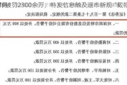 财务
5年被罚2300余万，特发信息触及退市新规“戴帽”