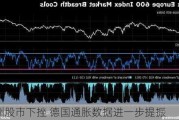 欧洲股市下挫 德国通胀数据进一步提振