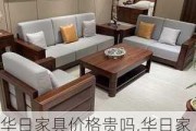 华日家具价格贵吗,华日家具价格贵吗知乎