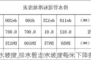 排水管走水坡度,排水管走水坡度每米下降多少