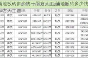 铺地板砖多少钱一平方人工,铺地板砖多少钱一平方人工费