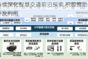 每
互动：持续深化智慧交通前沿探索 积极推动公共数据资源开发利用