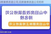 旧房装修改造公司,旧房装修改造公司名称