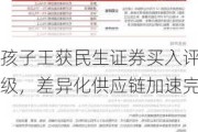 孩子王获民生证券买入评级，差异化供应链加速完
