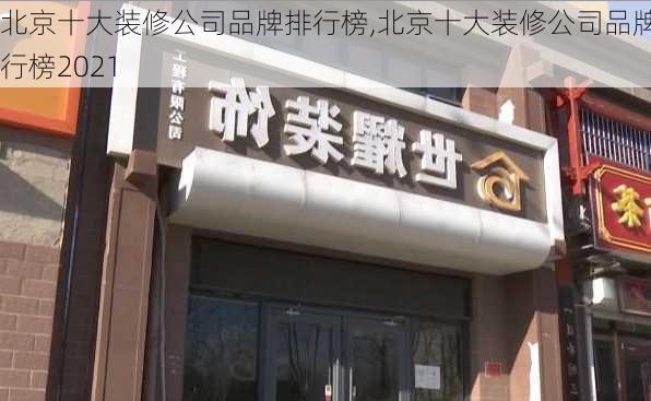 北京十大装修公司品牌排行榜,北京十大装修公司品牌排行榜2021