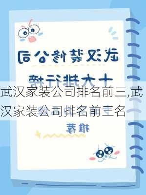 武汉家装公司排名前三,武汉家装公司排名前三名