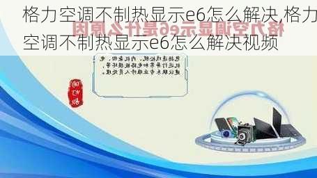 格力空调不制热显示e6怎么解决,格力空调不制热显示e6怎么解决视频