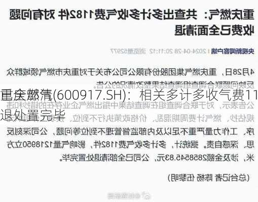 重庆燃气(600917.SH)：相关多计多收气费1182件，
已全部清退处置完毕