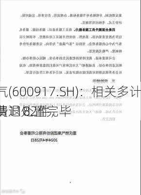 重庆燃气(600917.SH)：相关多计多收气费1182件，
已全部清退处置完毕