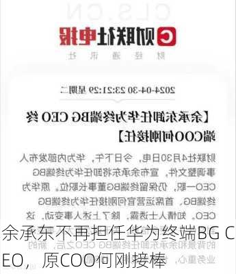 余承东不再担任华为终端BG CEO，原COO何刚接棒