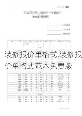 装修报价单格式,装修报价单格式范本免费版