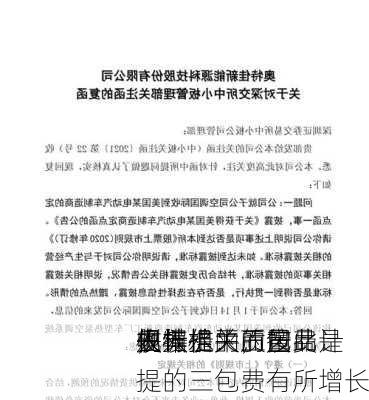 奥特佳：三包费是
根据
收入水平而按
例计提的质量
，
去年相关的产品
规模扩大，因此计提的三包费有所增长