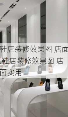 鞋店装修效果图 店面,鞋店装修效果图 店面实用