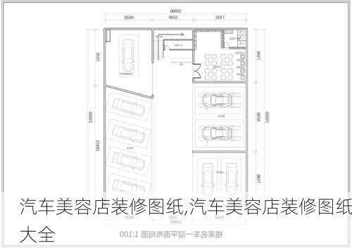 汽车美容店装修图纸,汽车美容店装修图纸大全