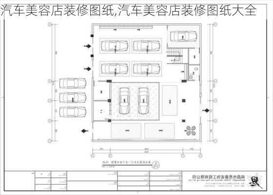 汽车美容店装修图纸,汽车美容店装修图纸大全