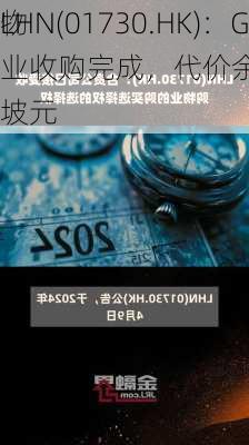 LHN(01730.HK)：G
物业收购完成，代价余额7200万新加坡元