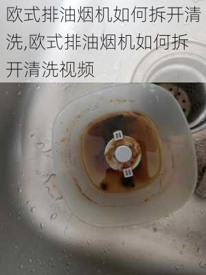 欧式排油烟机如何拆开清洗,欧式排油烟机如何拆开清洗视频