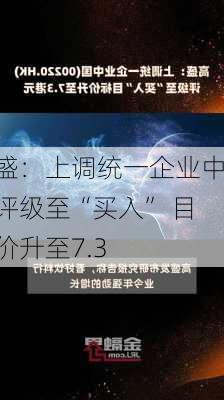 高盛：上调统一企业中国评级至“买入” 目标价升至7.3
元