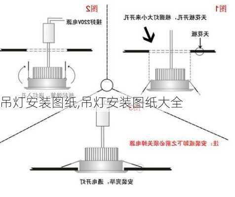 吊灯安装图纸,吊灯安装图纸大全