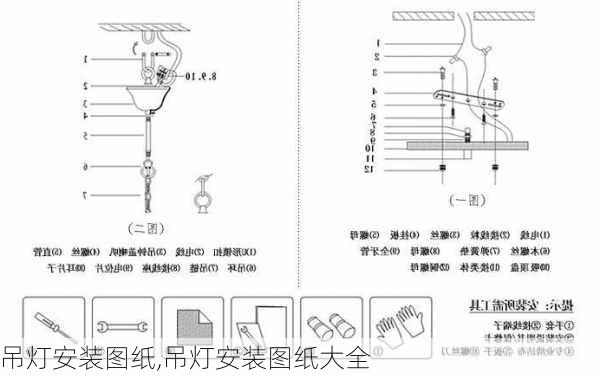 吊灯安装图纸,吊灯安装图纸大全