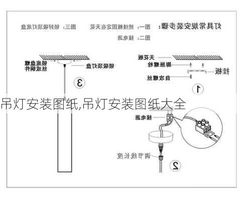 吊灯安装图纸,吊灯安装图纸大全