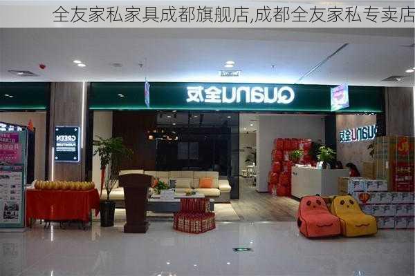 全友家私家具成都旗舰店,成都全友家私专卖店