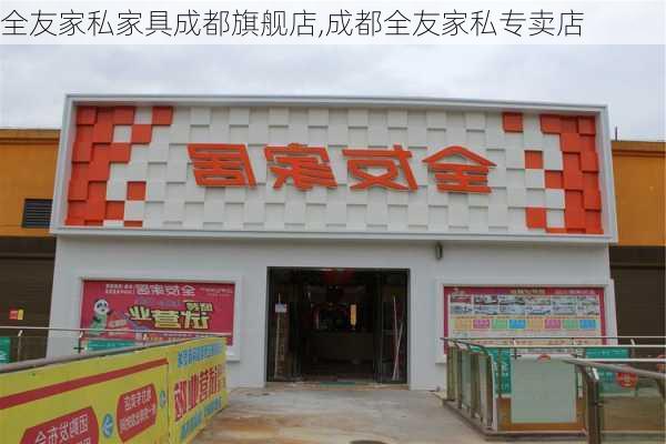 全友家私家具成都旗舰店,成都全友家私专卖店