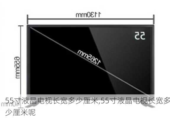 55寸液晶电视长宽多少厘米,55寸液晶电视长宽多少厘米呢