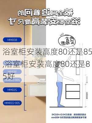 浴室柜安装高度80还是85,浴室柜安装高度80还是85好