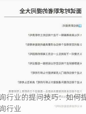 
咨询行业的提问技巧：如何提问
咨询行业