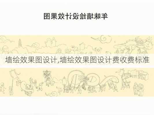 墙绘效果图设计,墙绘效果图设计费收费标准