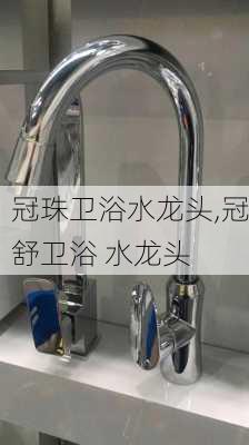 冠珠卫浴水龙头,冠舒卫浴 水龙头