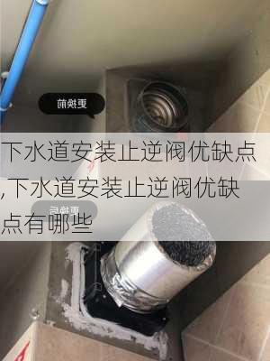 下水道安装止逆阀优缺点,下水道安装止逆阀优缺点有哪些