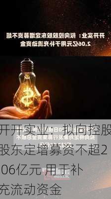 开开实业：拟向控股股东定增募资不超2.06亿元 用于补充流动资金