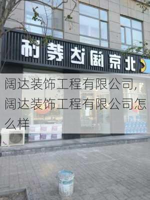 阔达装饰工程有限公司,阔达装饰工程有限公司怎么样