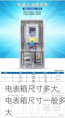 电表箱尺寸多大,电表箱尺寸一般多大