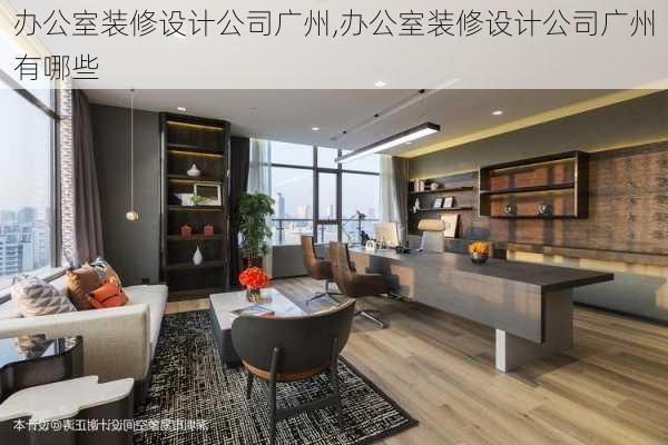 办公室装修设计公司广州,办公室装修设计公司广州有哪些
