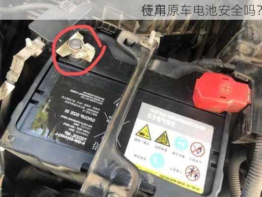 行车
使用原车电池安全吗？