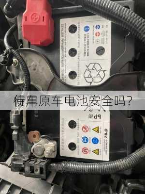 行车
使用原车电池安全吗？
