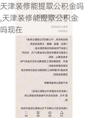 天津装修能提取公积金吗,天津装修能提取公积金吗现在