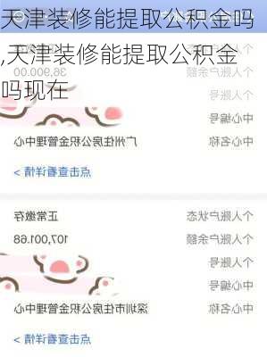 天津装修能提取公积金吗,天津装修能提取公积金吗现在