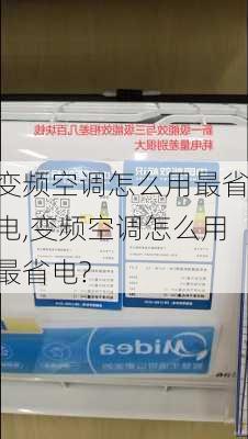 变频空调怎么用最省电,变频空调怎么用最省电?