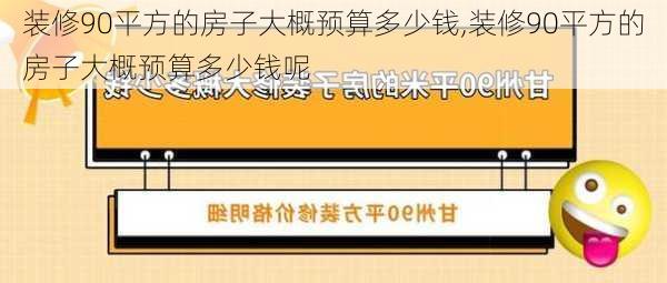 装修90平方的房子大概预算多少钱,装修90平方的房子大概预算多少钱呢