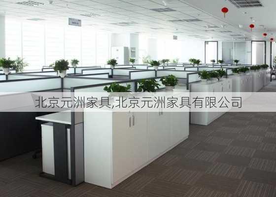 北京元洲家具,北京元洲家具有限公司