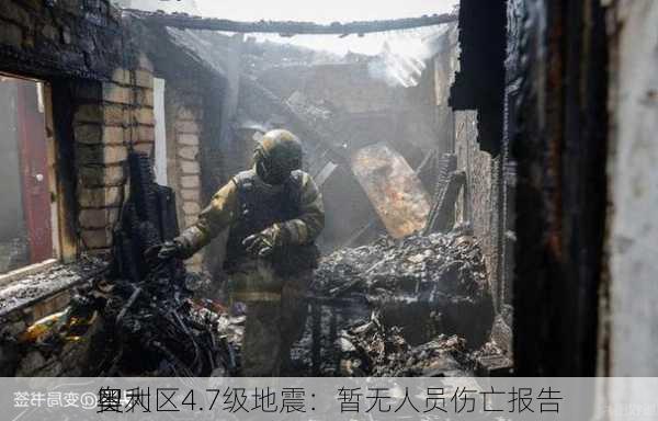 智利
奥
奥大区4.7级地震：暂无人员伤亡报告