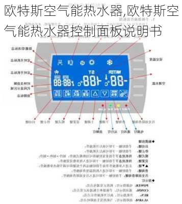 欧特斯空气能热水器,欧特斯空气能热水器控制面板说明书