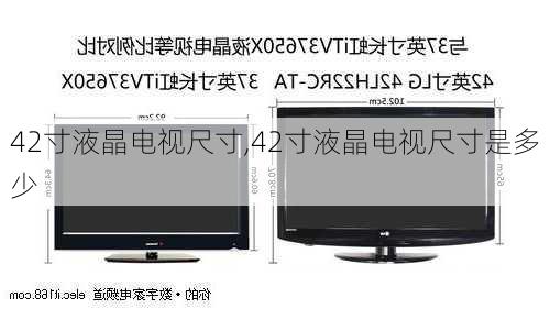 42寸液晶电视尺寸,42寸液晶电视尺寸是多少